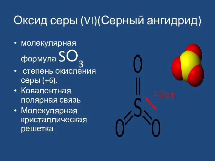 Оксид серы (VI)(Серный ангидрид) молекулярная формула SО3 степень окисления серы (+6).