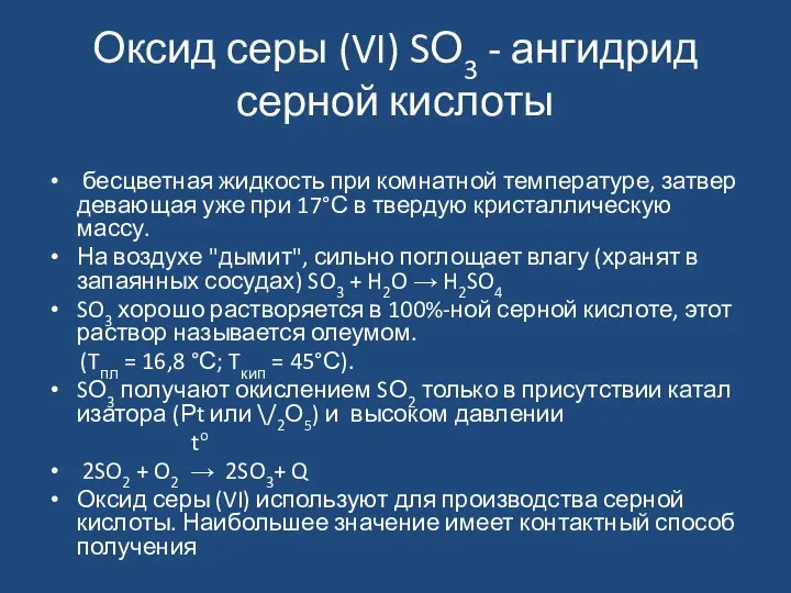 Оксид серы (VI) SО3 - ангидрид серной кислоты бесцветная жидкость при