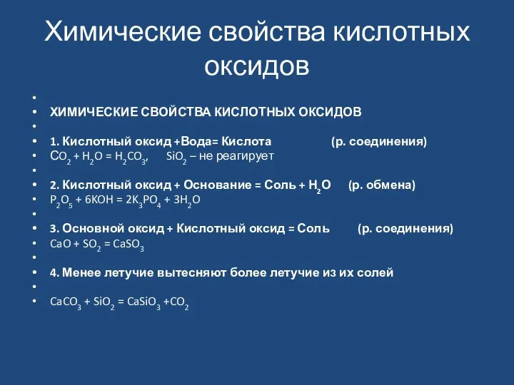 Химические свойства кислотных оксидов ХИМИЧЕСКИЕ СВОЙСТВА КИСЛОТНЫХ ОКСИДОВ 1. Кислотный оксид