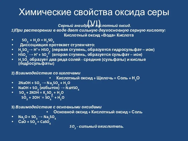 Химические свойства оксида серы (VI) Серный ангидрид - кислотный оксид. 1)При