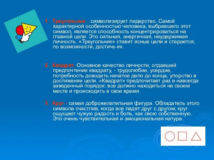 1. Треугольник - символизирует лидерство. Самой характерной особенностью человека, выбравшего этот