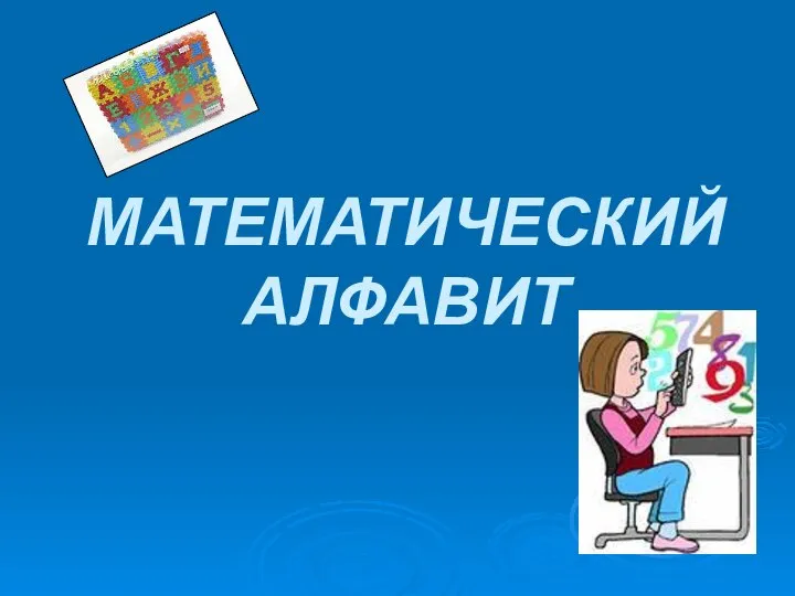 МАТЕМАТИЧЕСКИЙ АЛФАВИТ