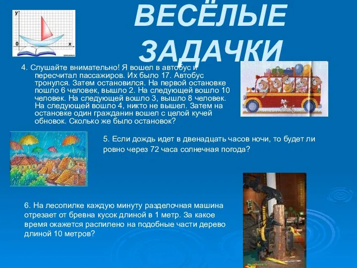 ВЕСЁЛЫЕ ЗАДАЧКИ 4. Слушайте внимательно! Я вошел в автобус и пересчитал