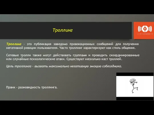 Троллинг Троллинг – это публикация заведомо провокационных сообщений для получения негативной