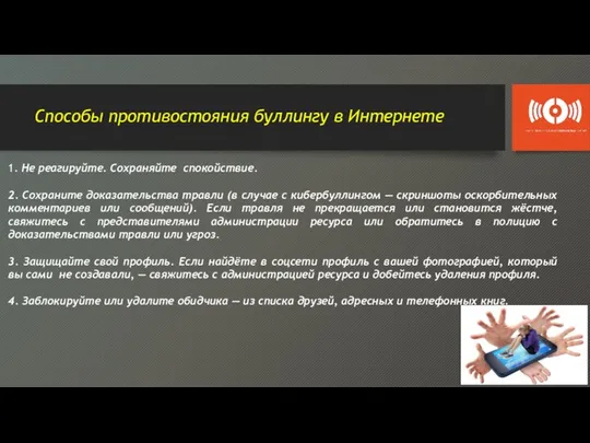 Способы противостояния буллингу в Интернете 1. Не реагируйте. Сохраняйте спокойствие. 2.