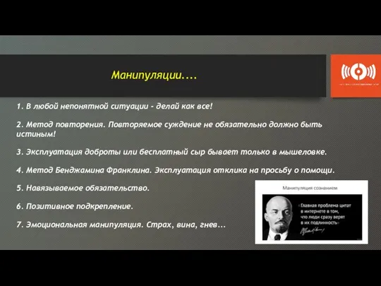 Манипуляции.... 1. В любой непонятной ситуации - делай как все! 2.