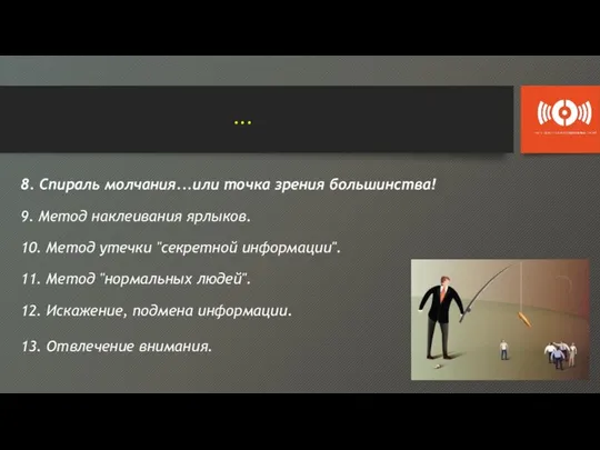 ... 8. Спираль молчания...или точка зрения большинства! 9. Метод наклеивания ярлыков.