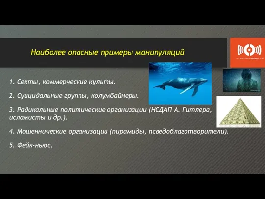 Наиболее опасные примеры манипуляций 1. Секты, коммерческие культы. 2. Суицидальные группы,