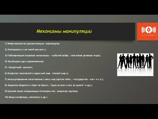 Механизмы манипуляции 1) Мифотворчество (романтизация, героизация); 2) Элитарность («не такой как