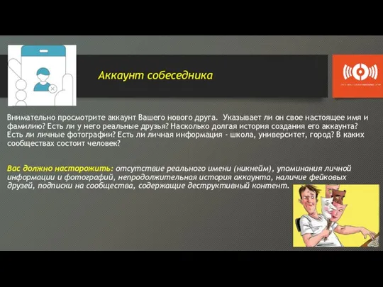 Аккаунт собеседника Внимательно просмотрите аккаунт Вашего нового друга. Указывает ли он