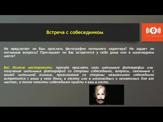 Встреча с собеседником Не предлагает ли Вам прислать фотографии интимного характера?