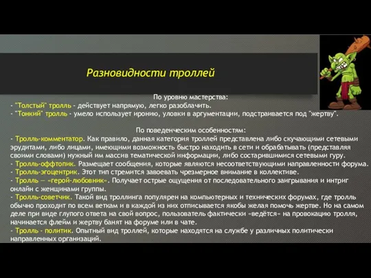 Разновидности троллей По уровню мастерства: - "Толстый" тролль - действует напрямую,