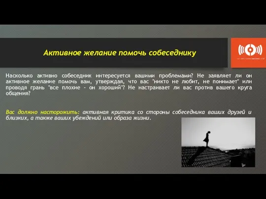 Активное желание помочь собеседнику Насколько активно собеседник интересуется вашими проблемами? Не