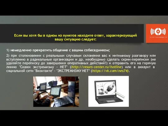 Если вы хотя бы в одном из пунктов находите ответ, характеризующий