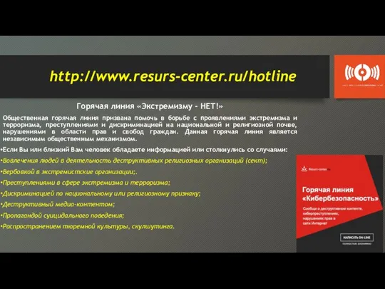 http://www.resurs-center.ru/hotline Горячая линия «Экстремизму - НЕТ!» Общественная горячая линия призвана помочь