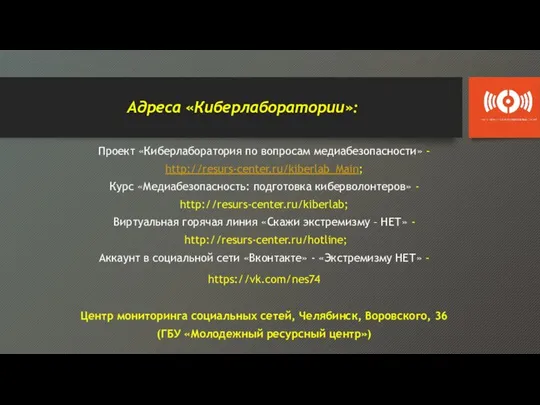 Адреса «Киберлаборатории»: Проект «Киберлаборатория по вопросам медиабезопасности» - http://resurs-center.ru/kiberlab_Main; Курс «Медиабезопасность: