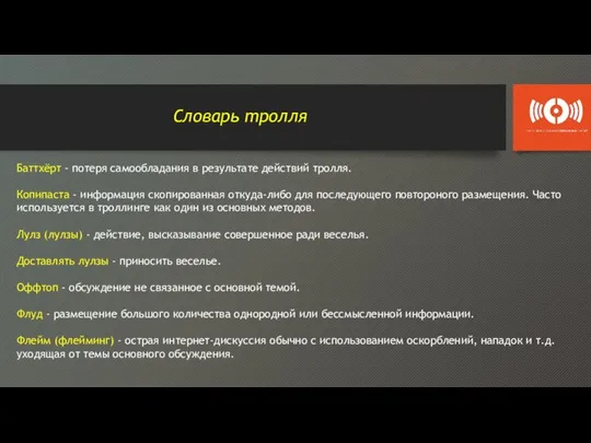 Словарь тролля Баттхёрт - потеря самообладания в результате действий тролля. Копипаста