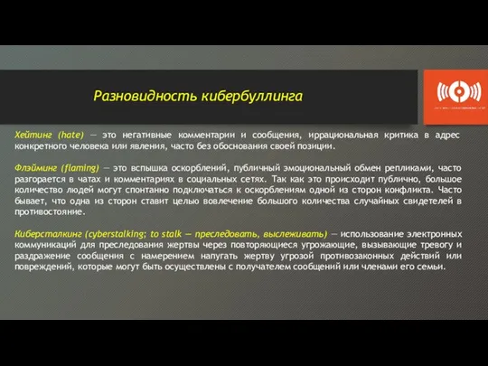 Разновидность кибербуллинга Хейтинг (hate) — это негативные комментарии и сообщения, иррациональная