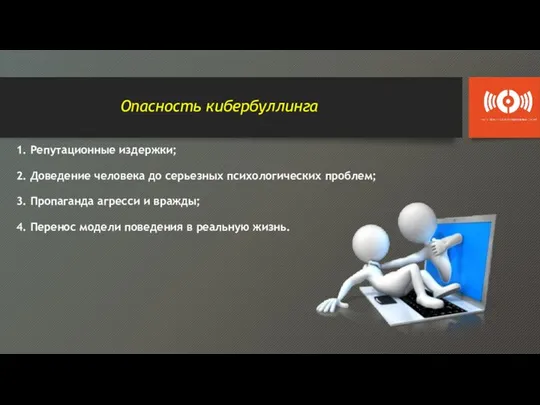 Опасность кибербуллинга 1. Репутационные издержки; 2. Доведение человека до серьезных психологических