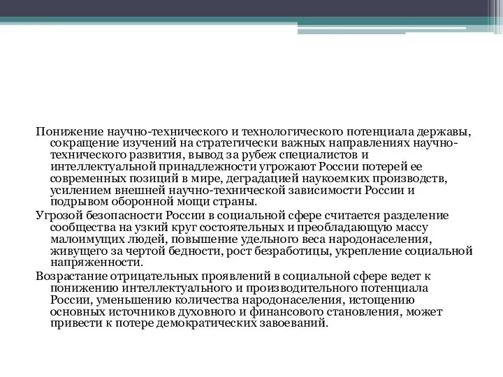 Понижение научно-технического и технологического потенциала державы, сокращение изучений на стратегически важных