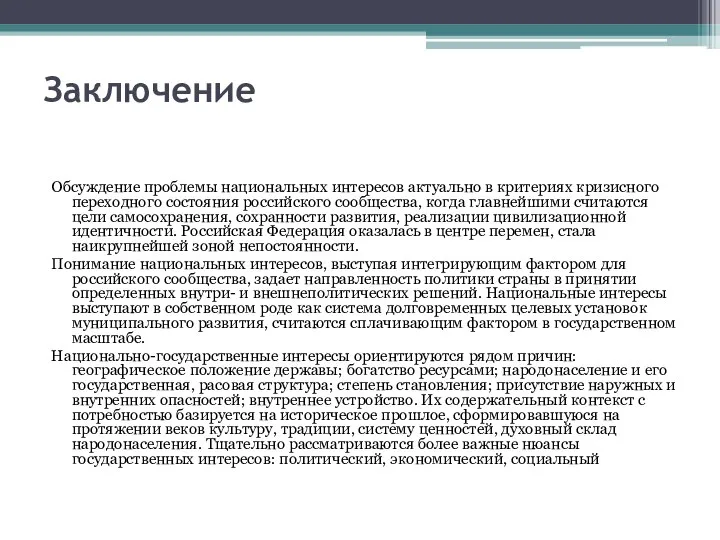 Заключение Обсуждение проблемы национальных интересов актуально в критериях кризисного переходного состояния