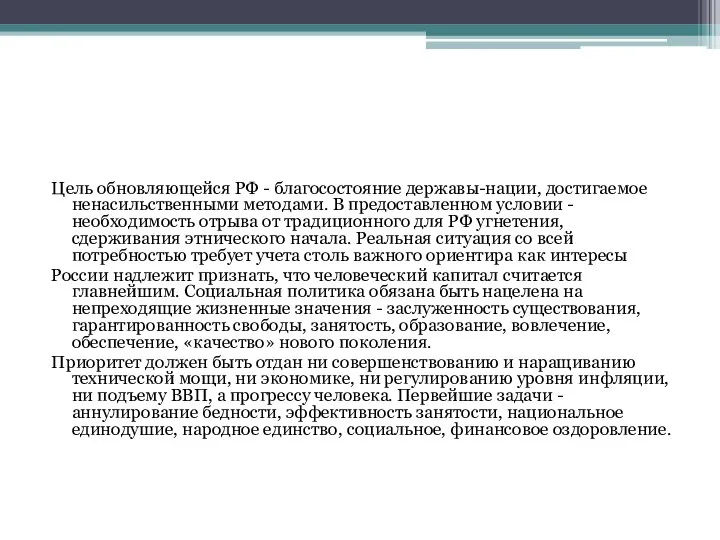 Цель обновляющейся РФ - благосостояние державы-нации, достигаемое ненасильственными методами. В предоставленном