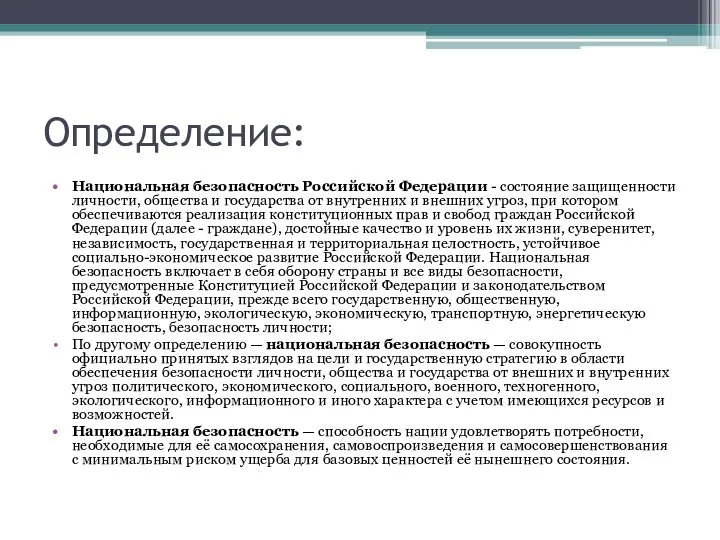 Определение: Национальная безопасность Российской Федерации - состояние защищенности личности, общества и