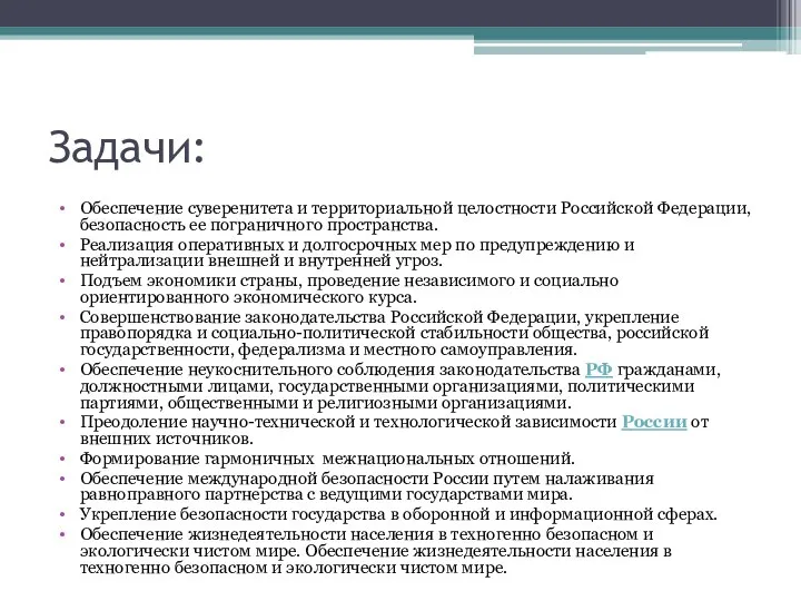 Задачи: Обеспечение суверенитета и территориальной целостности Российской Федерации, безопасность ее пограничного