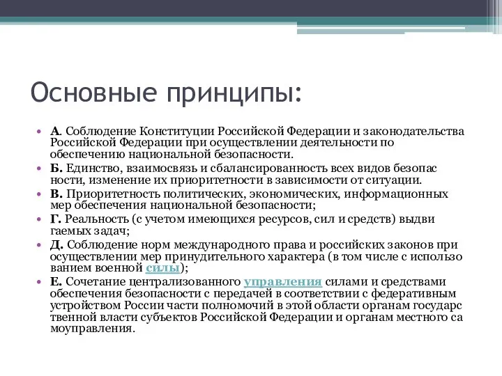 Основные принципы: А. Соблюдение Конституции Российской Федерации и законодательства Российской Федерации