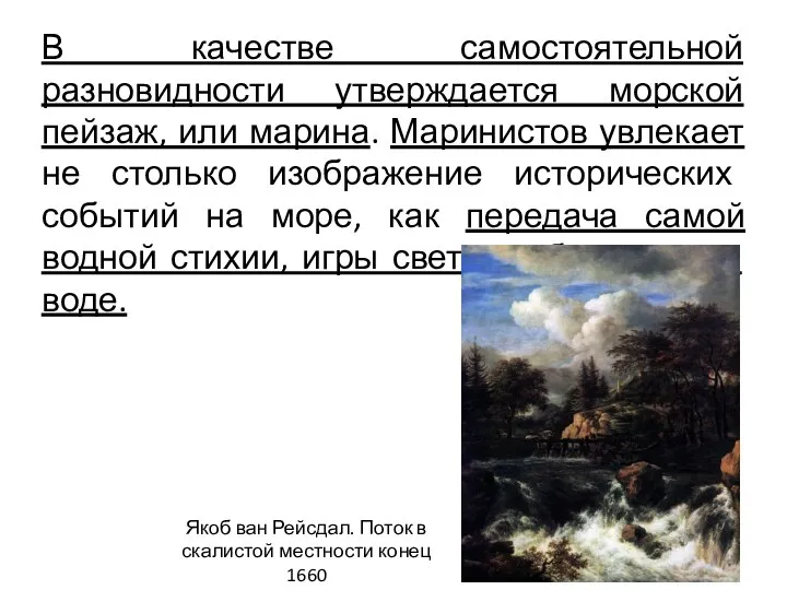 В качестве самостоятельной разновидности утверждается морской пейзаж, или марина. Маринистов увлекает