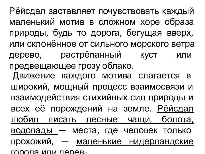 Рёйсдал заставляет почувствовать каждый маленький мотив в сложном хоре образа природы,