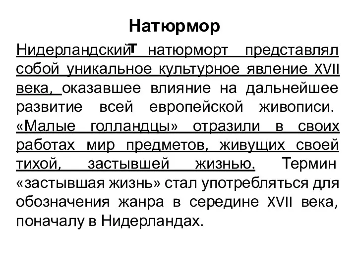 Натюрморт Нидерландский натюрморт представлял собой уникальное культурное явление XVII века, оказавшее