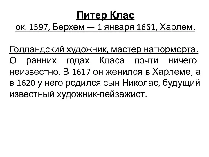 Питер Клас ок. 1597, Берхем — 1 января 1661, Харлем. Голландский