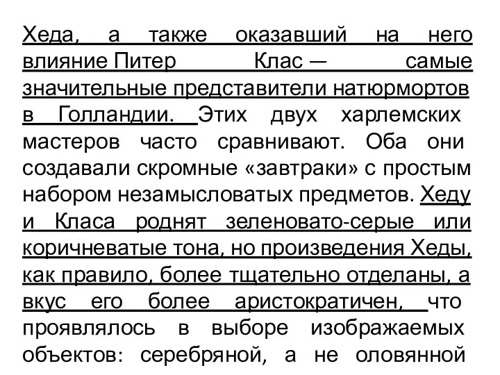 Хеда, а также оказавший на него влияние Питер Клас — самые