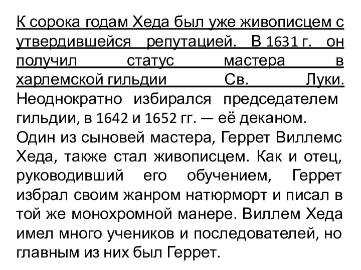 К сорока годам Хеда был уже живописцем с утвердившейся репутацией. В