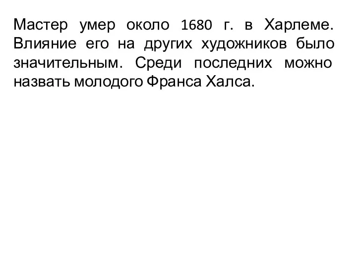 Мастер умер около 1680 г. в Харлеме. Влияние его на других