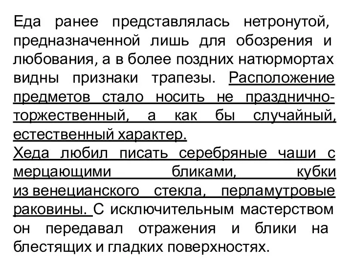 Еда ранее представлялась нетронутой, предназначенной лишь для обозрения и любования, а