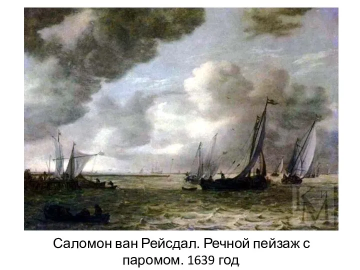 Саломон ван Рейсдал. Речной пейзаж с паромом. 1639 год.