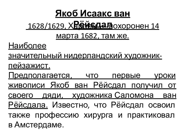 Якоб Исаакс ван Рёйсдал 1628/1629, Харлем — похоронен 14 марта 1682,