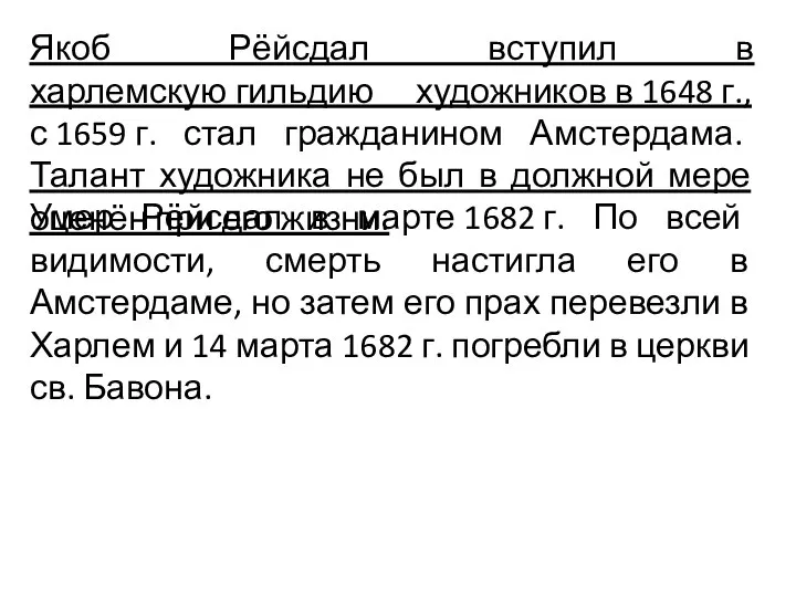 Якоб Рёйсдал вступил в харлемскую гильдию художников в 1648 г., с