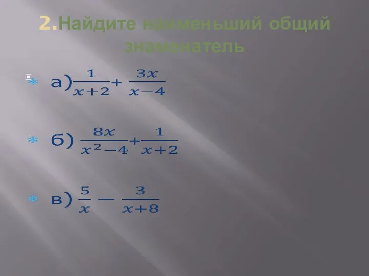 2.Найдите наименьший общий знаменатель