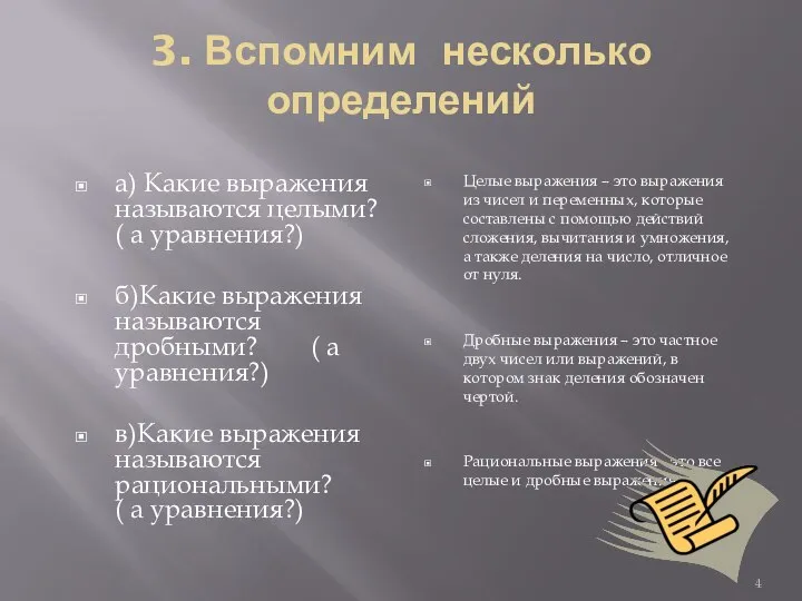 3. Вспомним несколько определений а) Какие выражения называются целыми? ( а