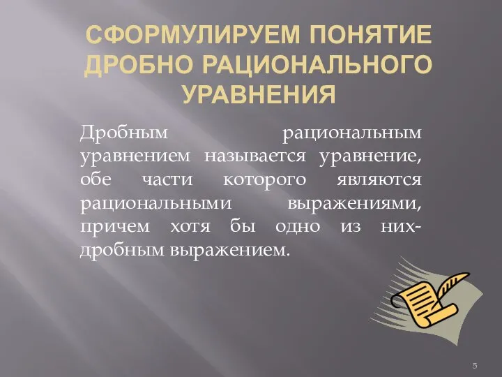 СФОРМУЛИРУЕМ ПОНЯТИЕ ДРОБНО РАЦИОНАЛЬНОГО УРАВНЕНИЯ Дробным рациональным уравнением называется уравнение, обе