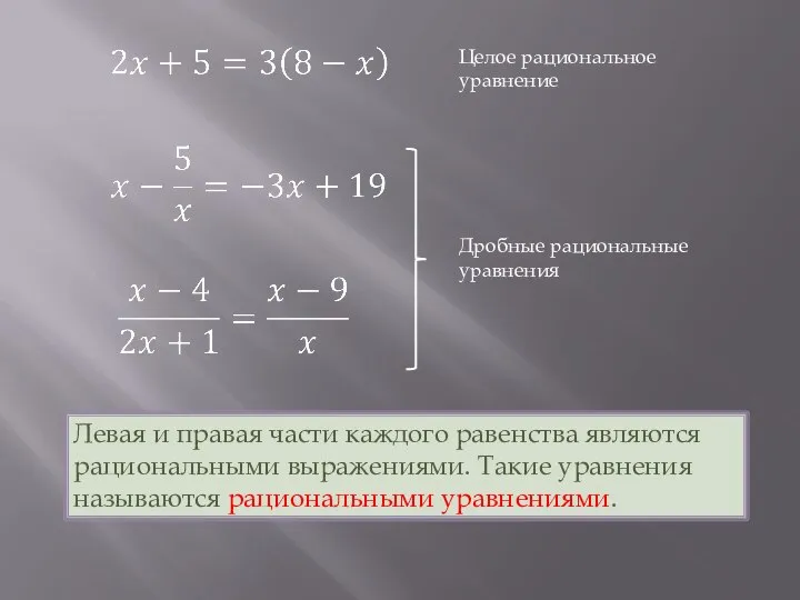 Левая и правая части каждого равенства являются рациональными выражениями. Такие уравнения