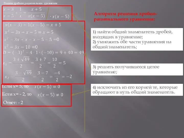 Решим дробное рациональное уравнение Если x= 5, то Если x= -