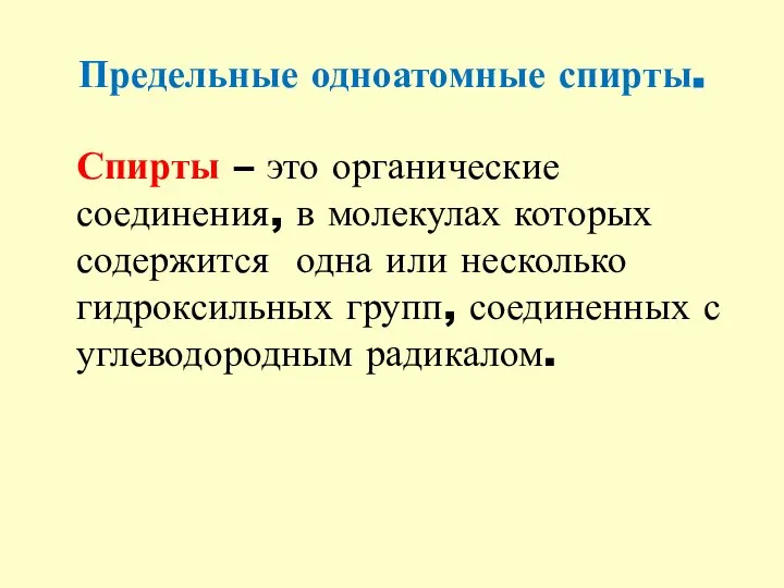 Предельные одноатомные спирты. Спирты – это органические соединения, в молекулах которых