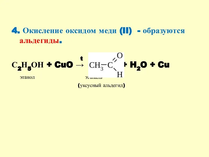 4. Окисление оксидом меди (II) - образуются альдегиды. С2Н5ОН + CuO