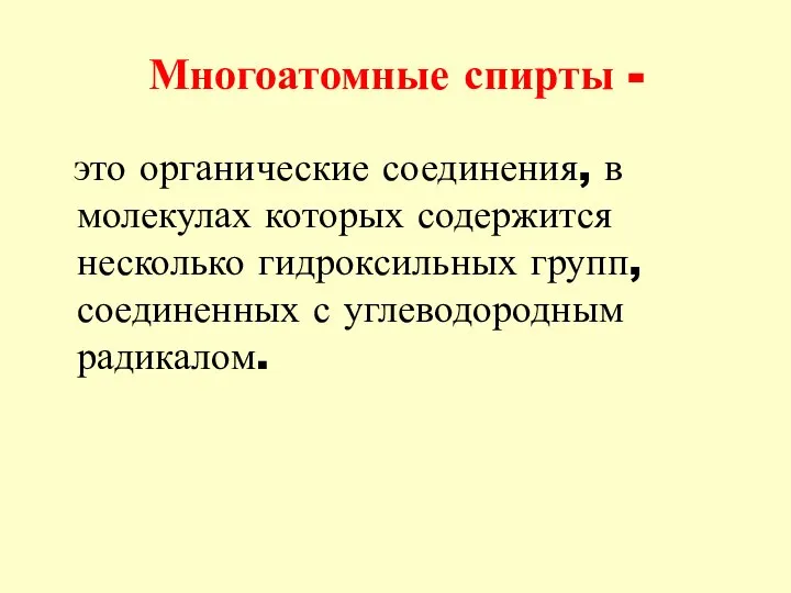 Многоатомные спирты - это органические соединения, в молекулах которых содержится несколько