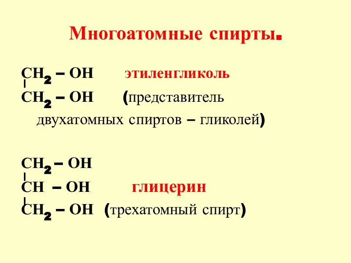 Многоатомные спирты. СН2 – ОН этиленгликоль СН2 – ОН (представитель двухатомных