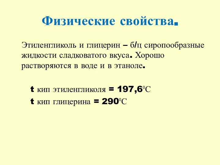 Физические свойства. Этиленгликоль и глицерин – б/ц сиропообразные жидкости сладковатого вкуса.